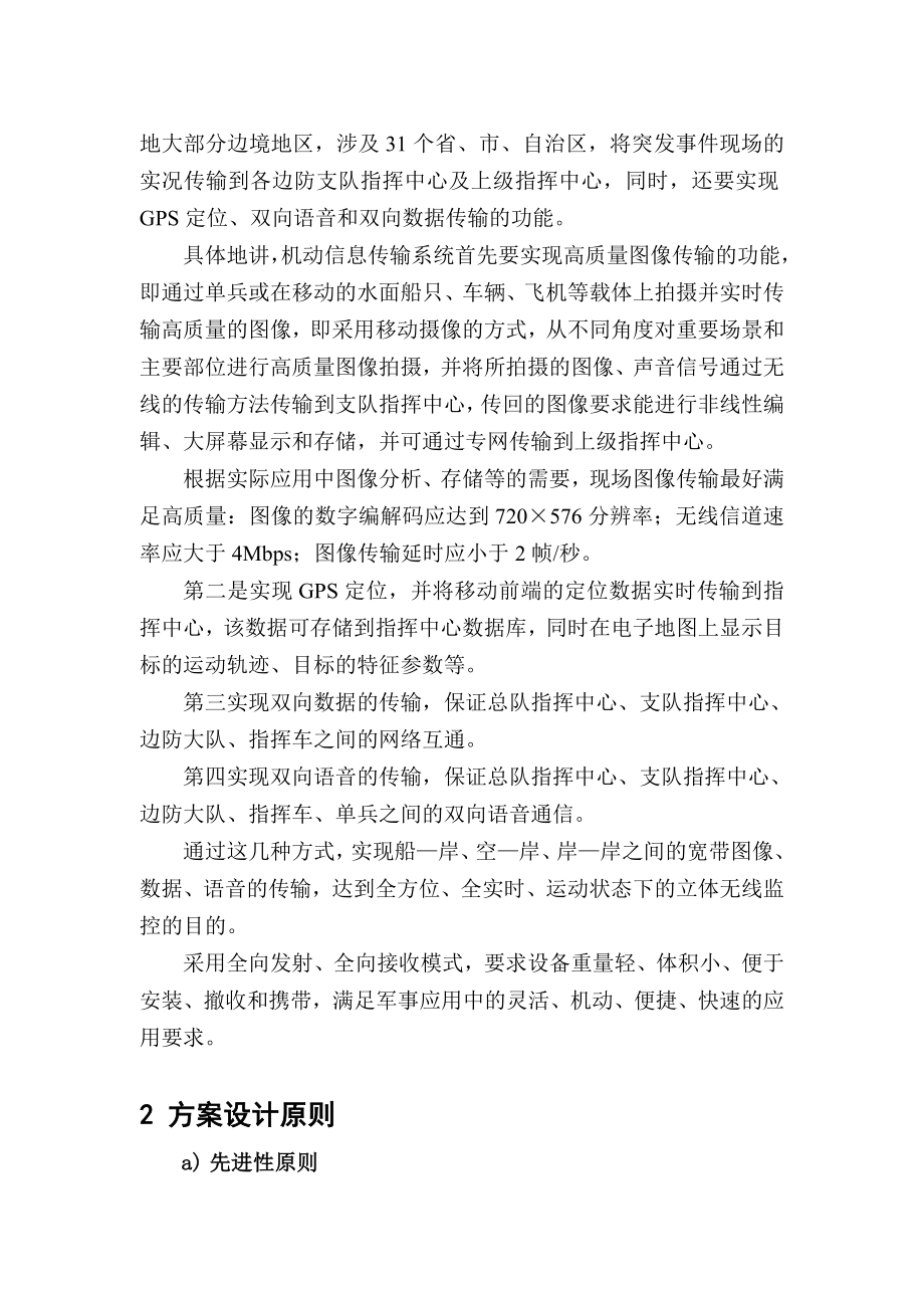 公安部边防局刑侦图像现场实时传输方案.doc_第2页