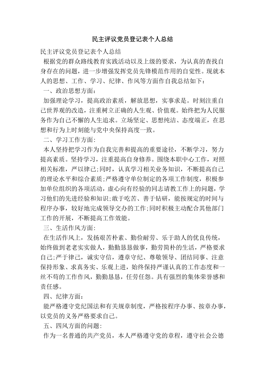 民主评议党员登记表个人总结.doc_第1页