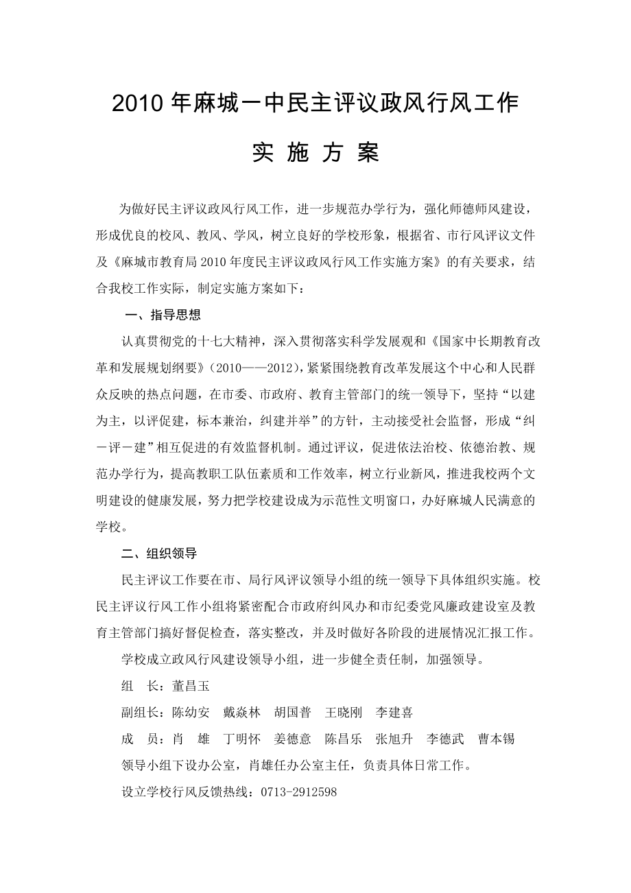 学校民主评议政风行风工作实施方案.doc_第1页