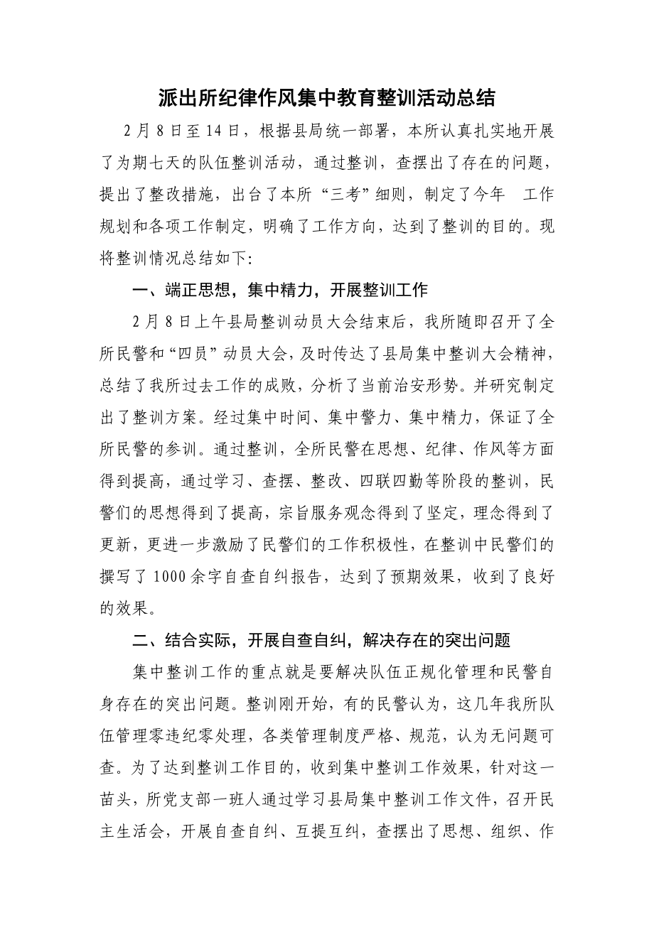 派出所纪律作风集中教育整训活动总结.doc_第1页