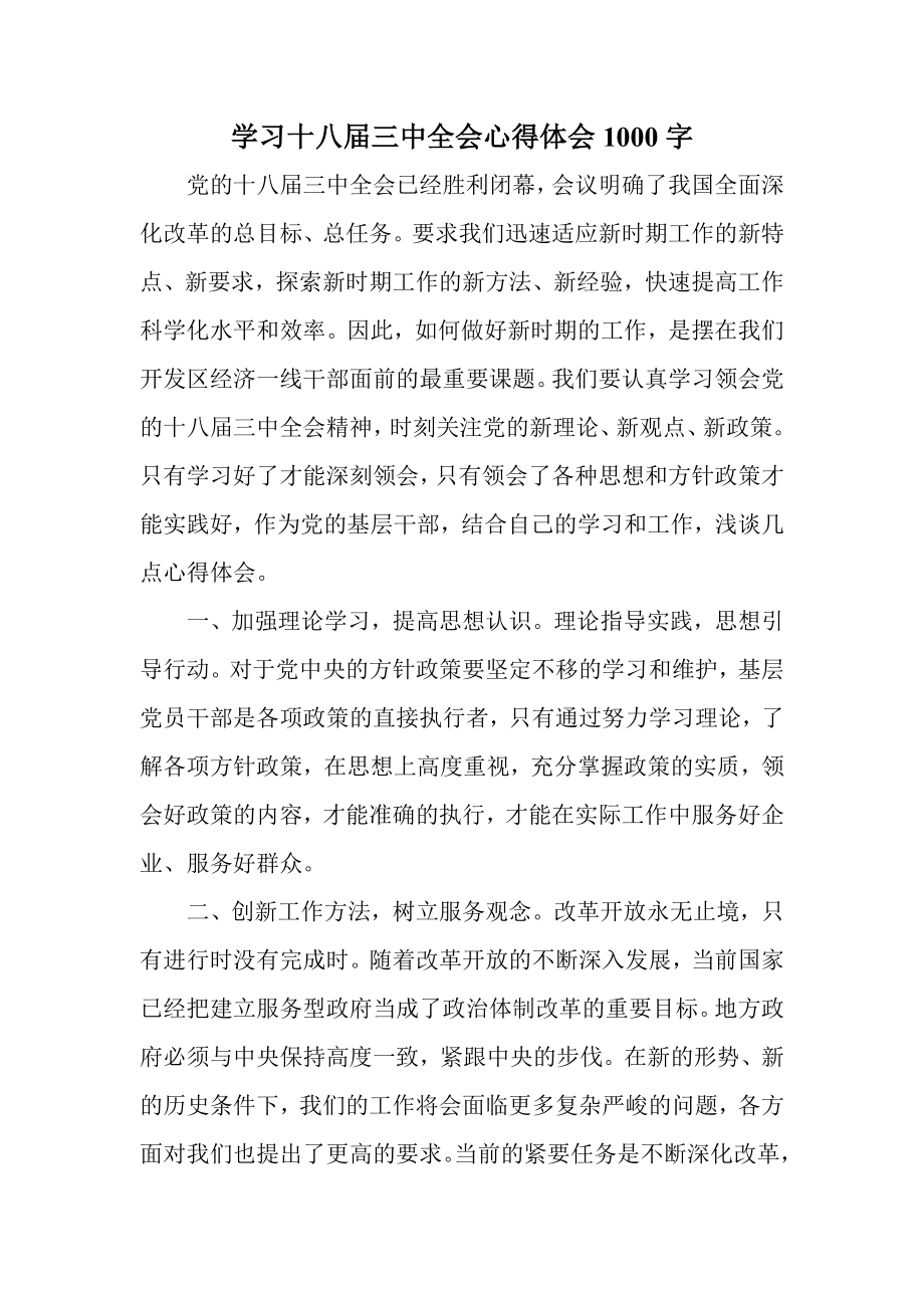 学习十八三中全会心得体会1000字1.doc_第1页