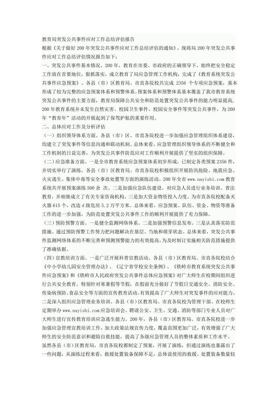 教育局突发公共事件应对工作总结评估报告.doc_第1页