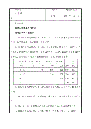 人防地下室钢筋工程技术交底.docx