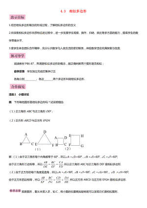 九年级数学上册-4.3-相似多边形导学案-(新版)北师大版.doc