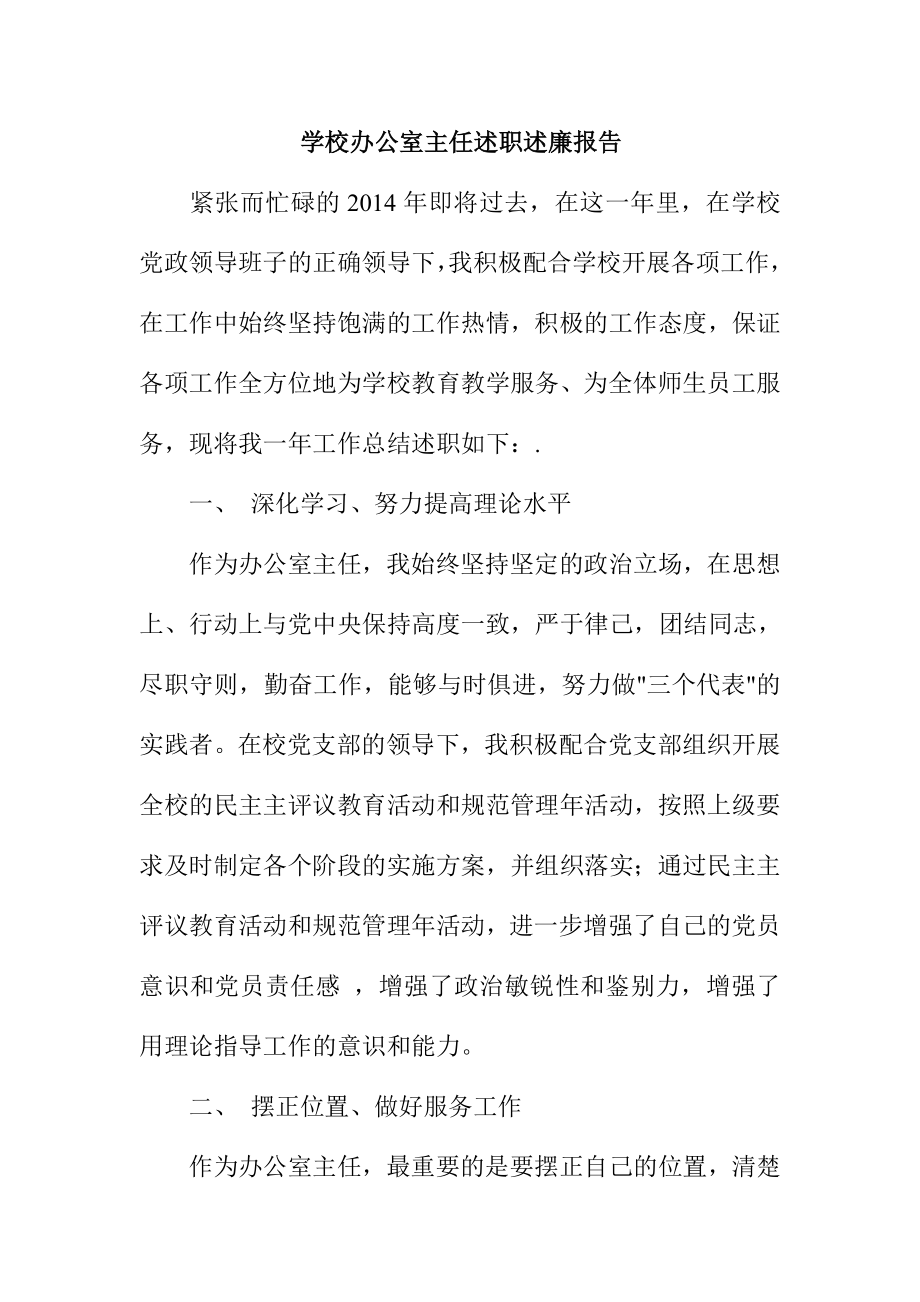 学校办公室主任述职述廉报告.doc_第1页