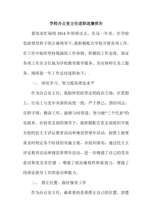 学校办公室主任述职述廉报告.doc