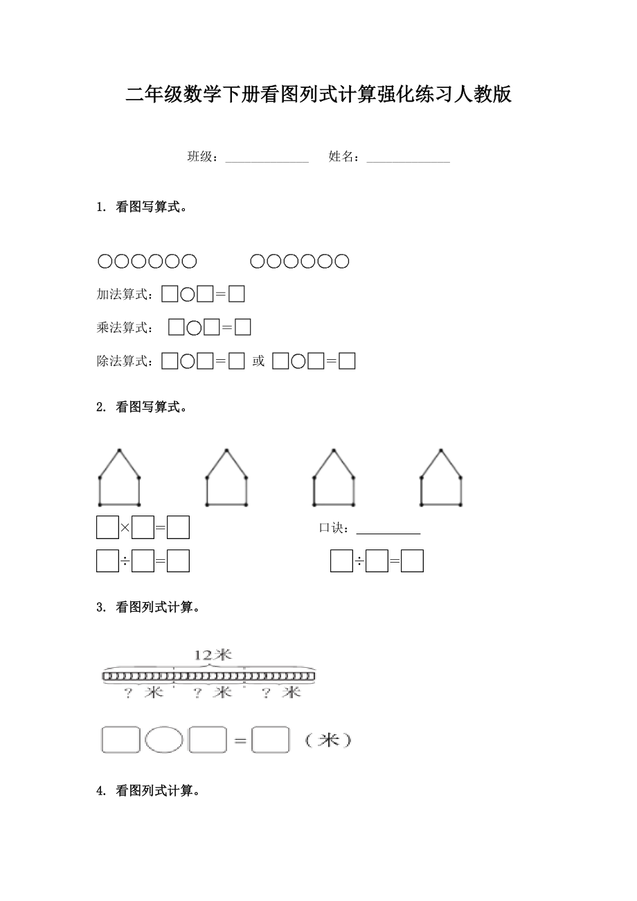 二年级数学下册看图列式计算强化练习人教版.doc_第1页