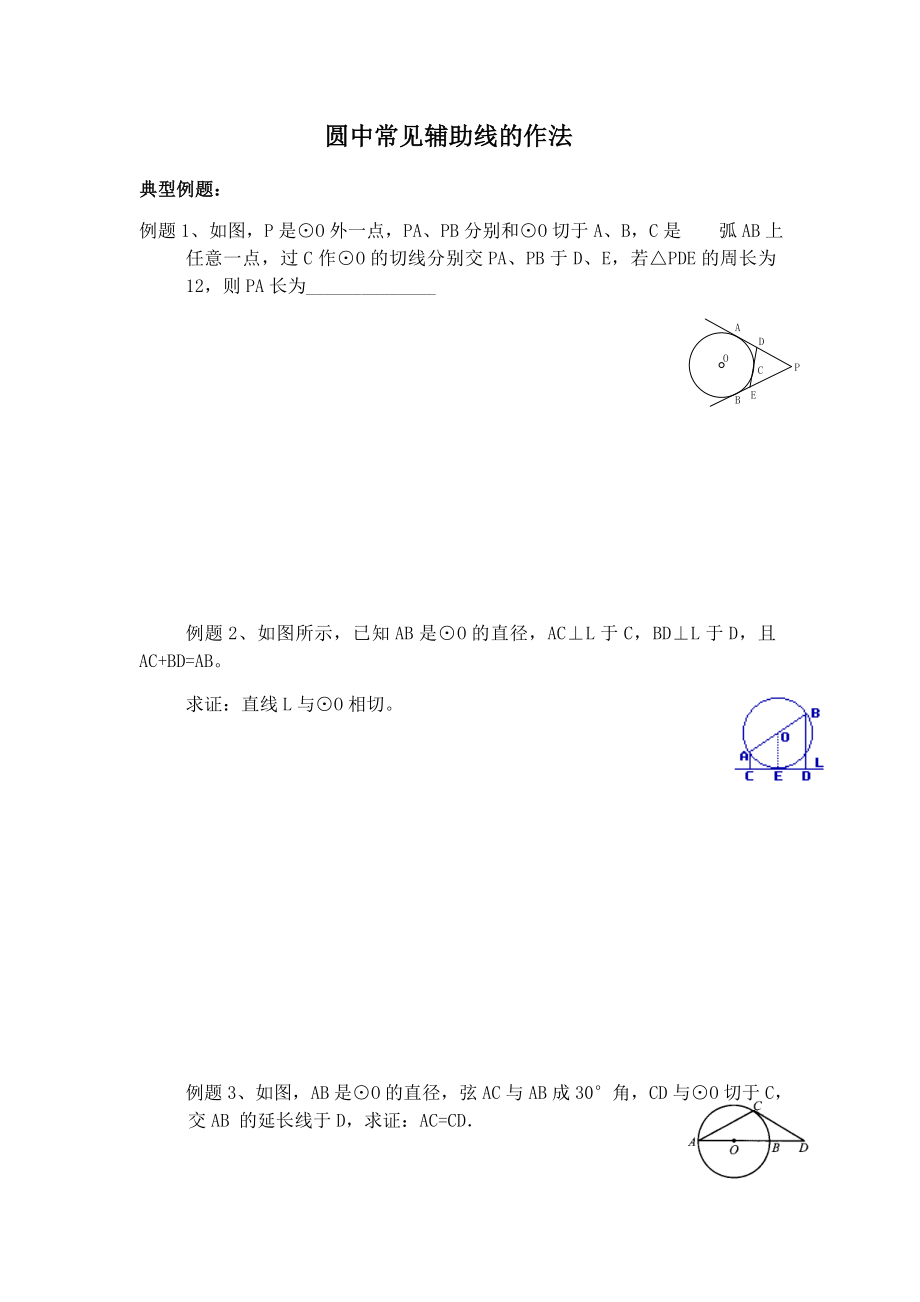 九年级数学圆中常见辅助线作法.doc_第1页