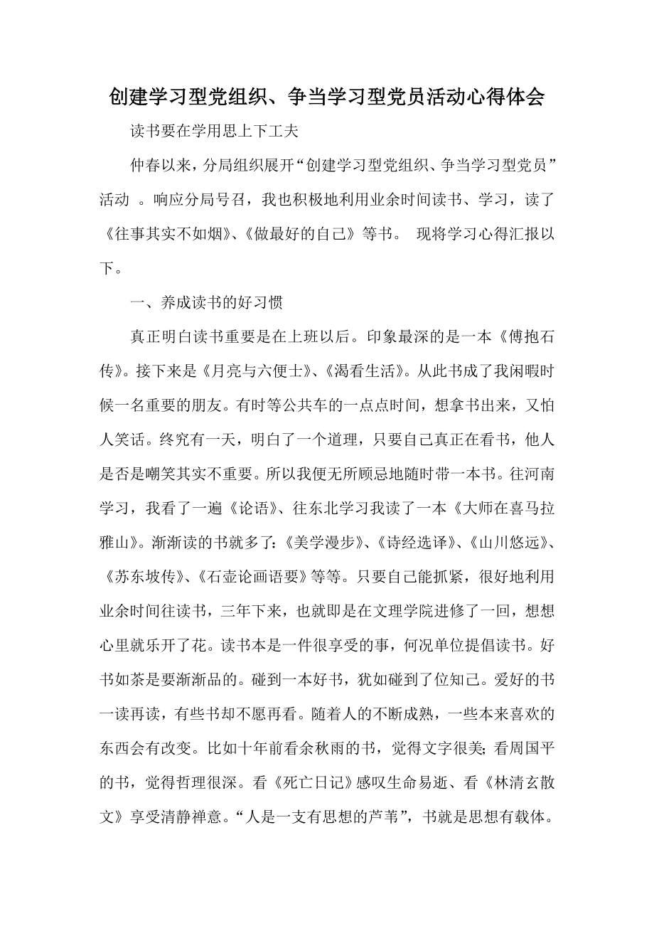 创建学习型党组织、争当学习型党员活动心得体会.doc_第1页