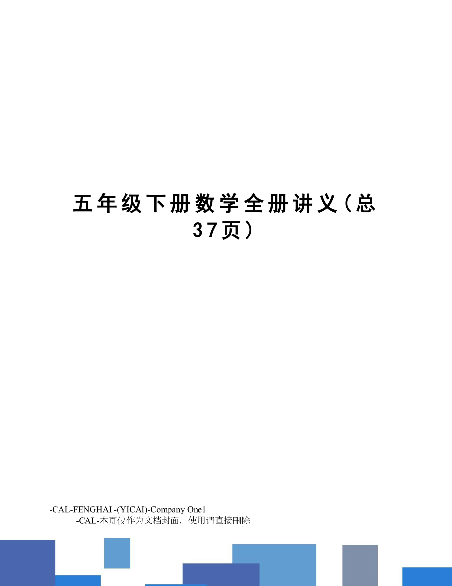 五年级下册数学全册讲义.doc_第1页