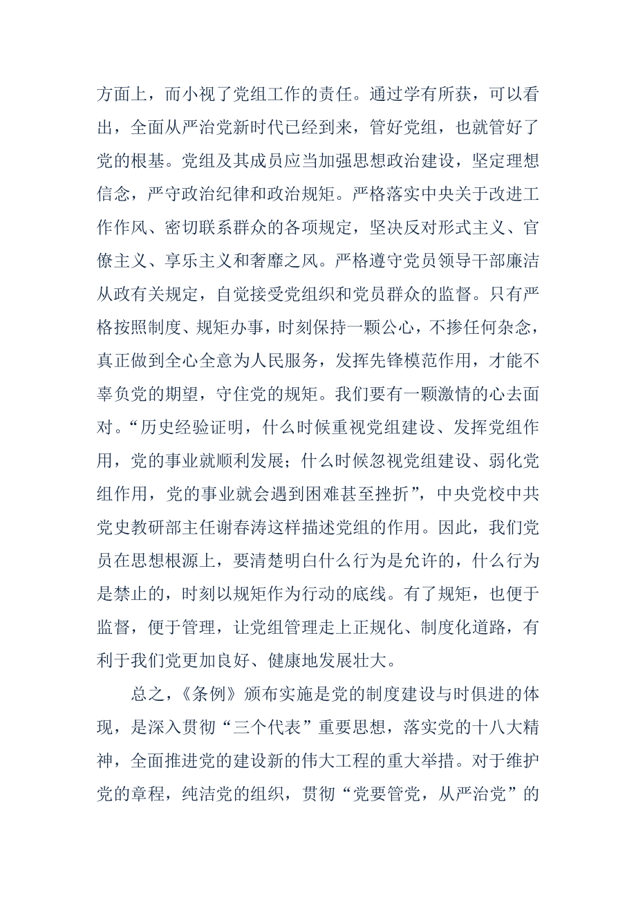 学习《中国共产党党组工作条例》心得体会 推荐.doc_第3页