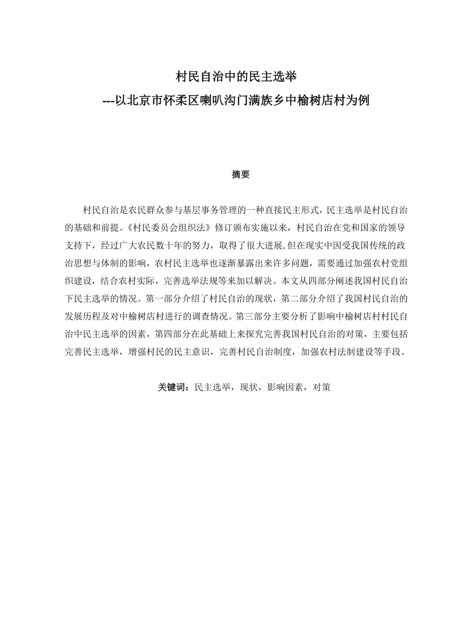 毕业论文村民自治中的民主选举以北京市怀柔区喇叭沟门满族乡中榆树店村为例.doc_第1页