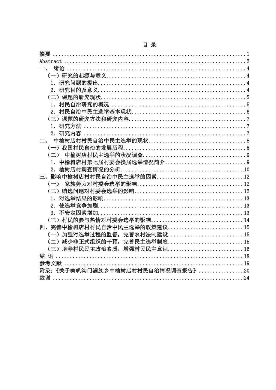 毕业论文村民自治中的民主选举以北京市怀柔区喇叭沟门满族乡中榆树店村为例.doc_第3页