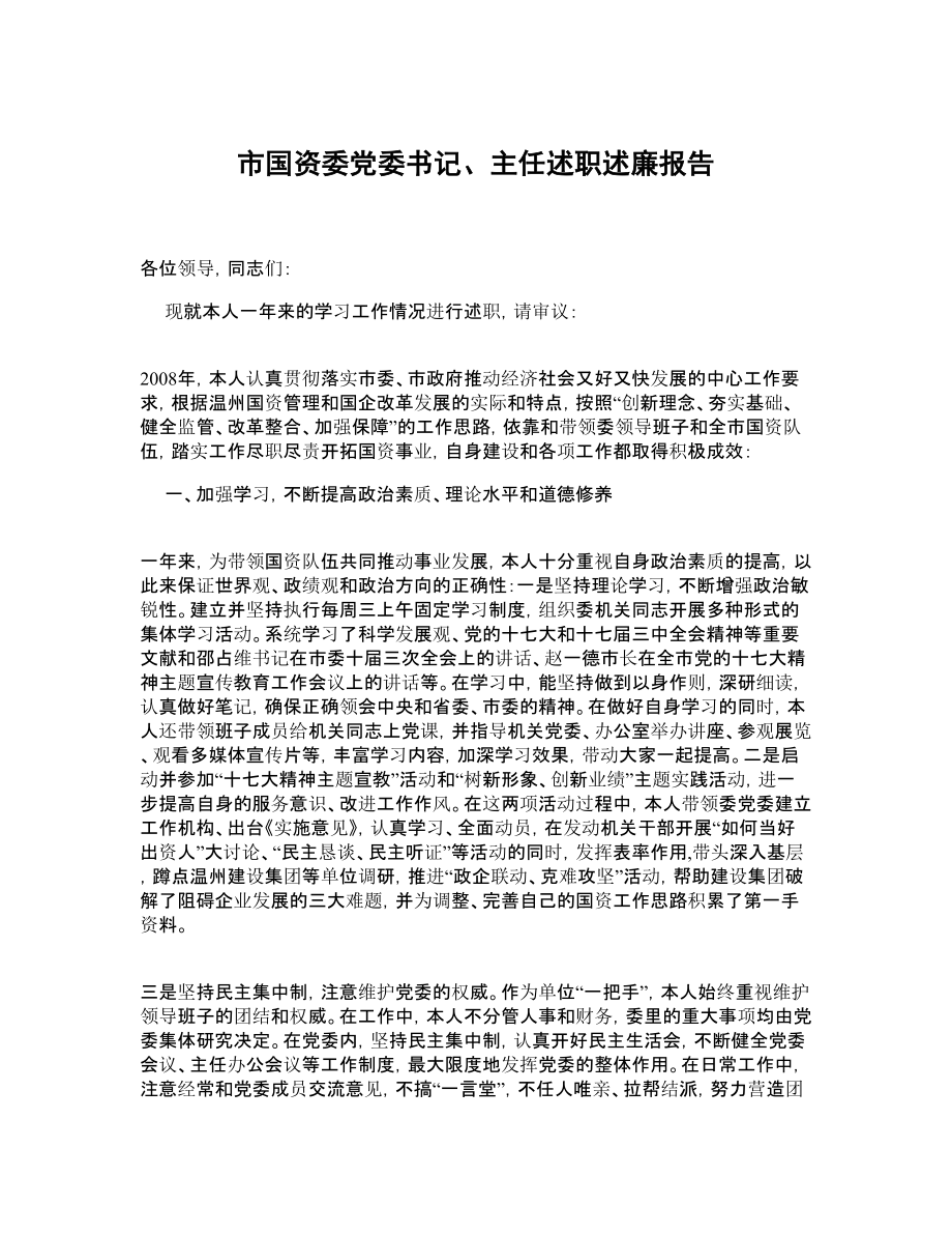 市国资委党委书记、主任述职述廉报告.doc_第1页