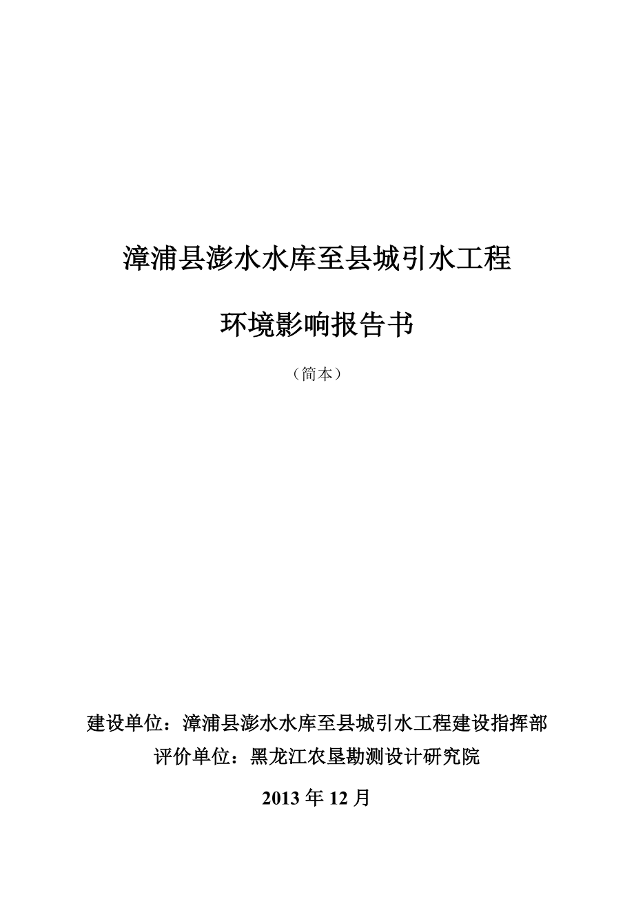 环境影响评价报告公示：漳浦县澎水水库至县城引水工程环评报告书简本环评报告.doc_第1页