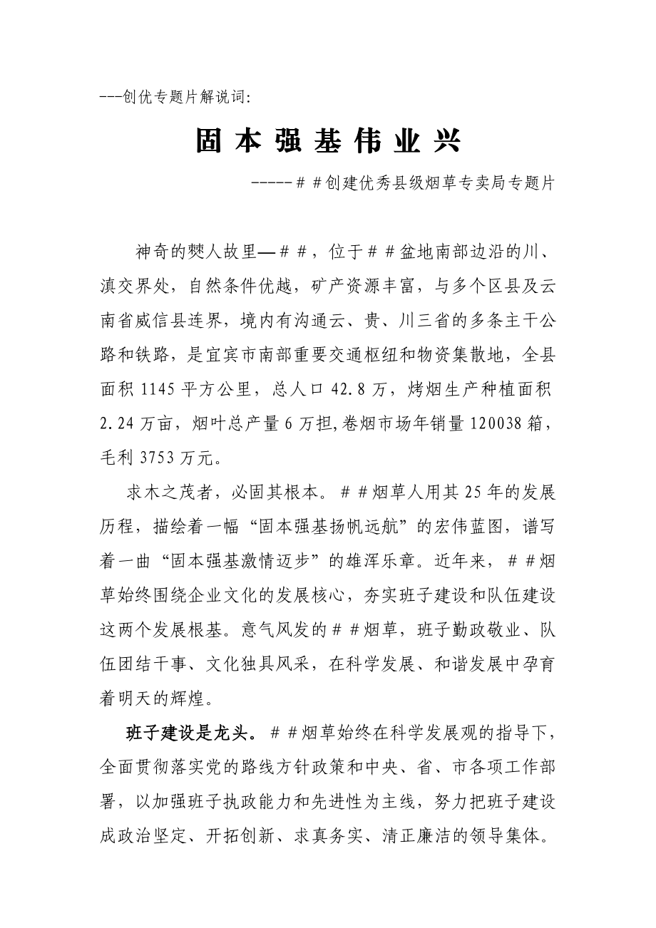 创建优秀县级烟草专卖局专题片解说词.doc_第1页