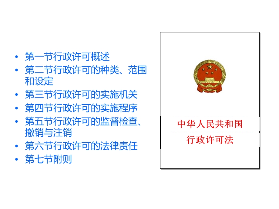 行政许可法培训课件.ppt_第2页