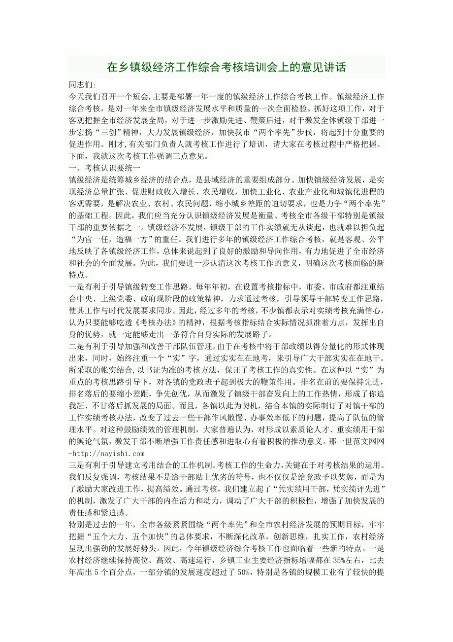 在乡镇级经济工作综合考核培训会上的意见讲话.doc_第1页