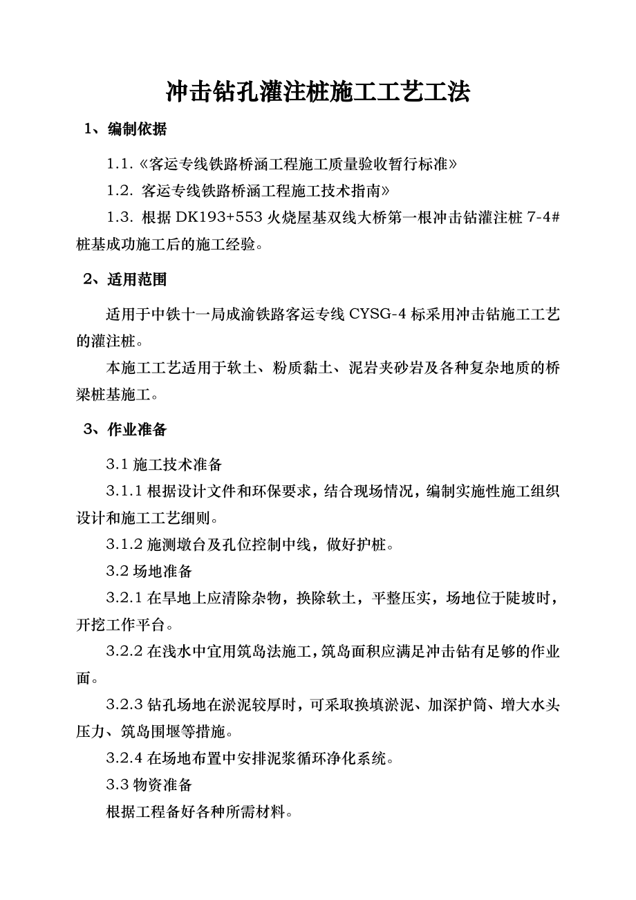 冲击钻孔灌注桩施工工艺工法.doc_第2页