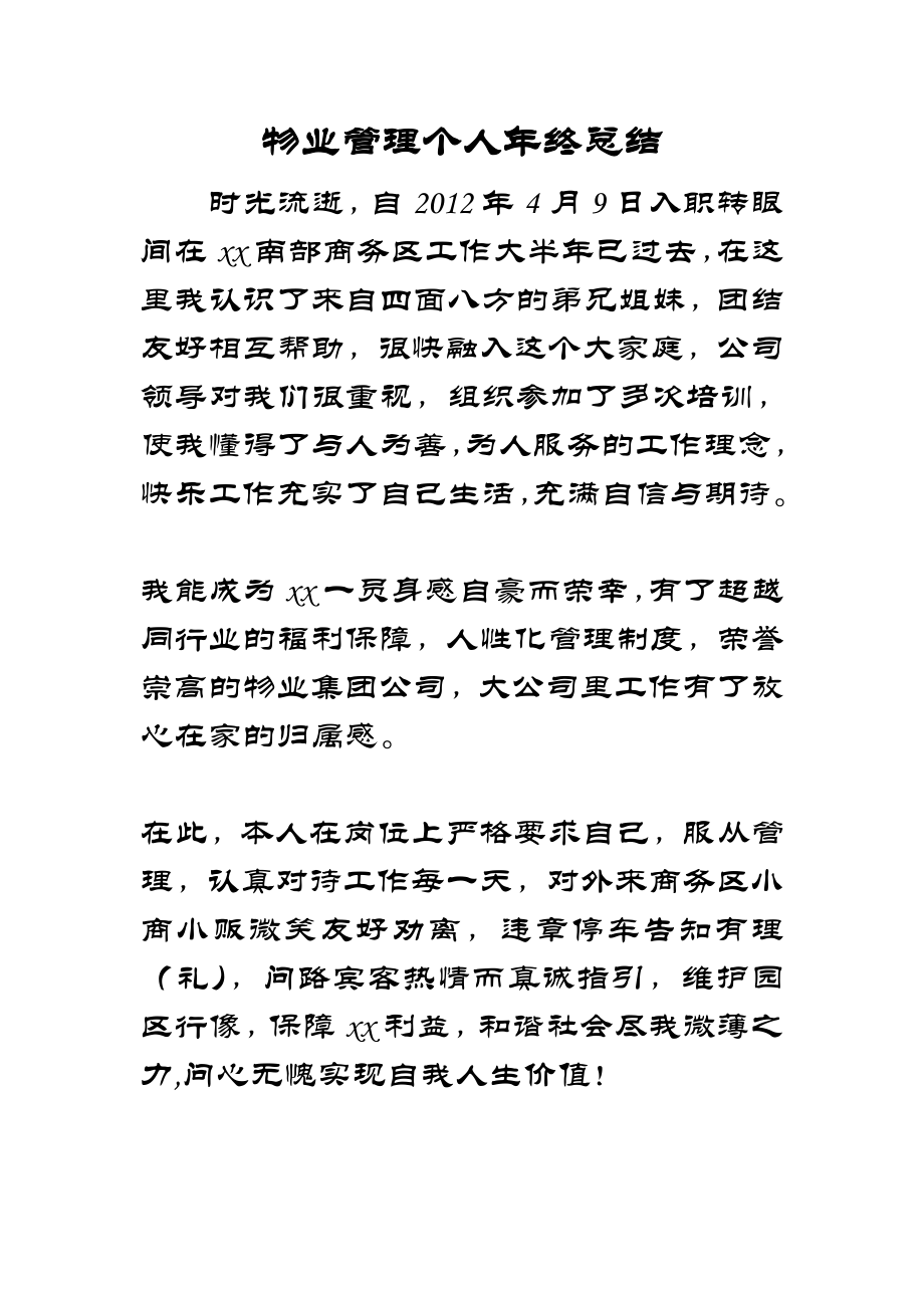 物业管理个人终总结 .doc_第1页