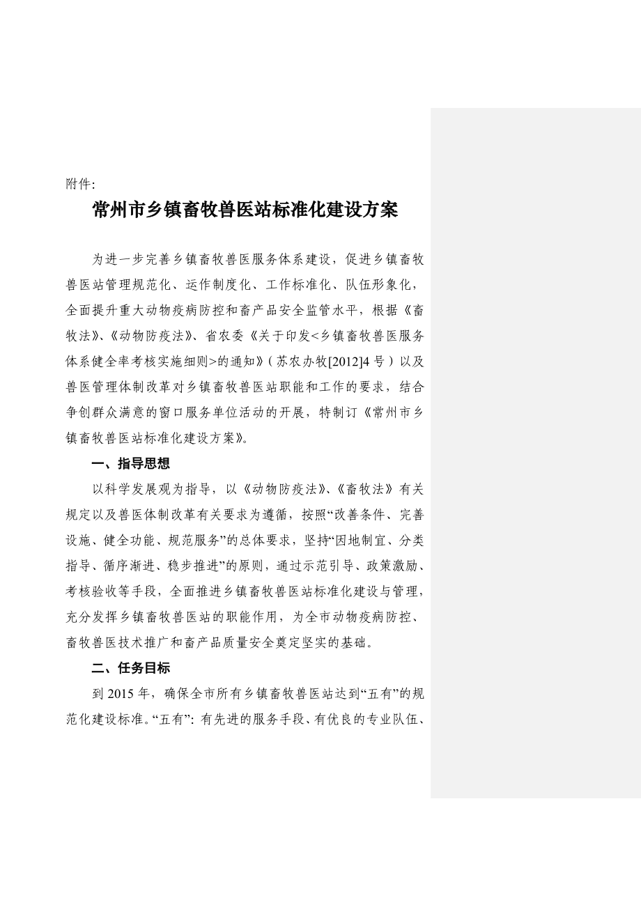 关于印发《常州市乡镇畜牧兽医站标准化建设方案》的通.doc_第3页