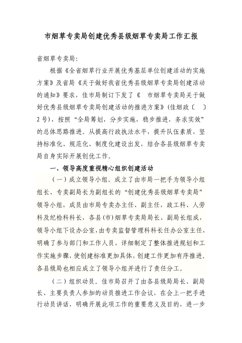 市烟草专卖局创建优秀县级烟草专卖局工作汇报.doc_第1页