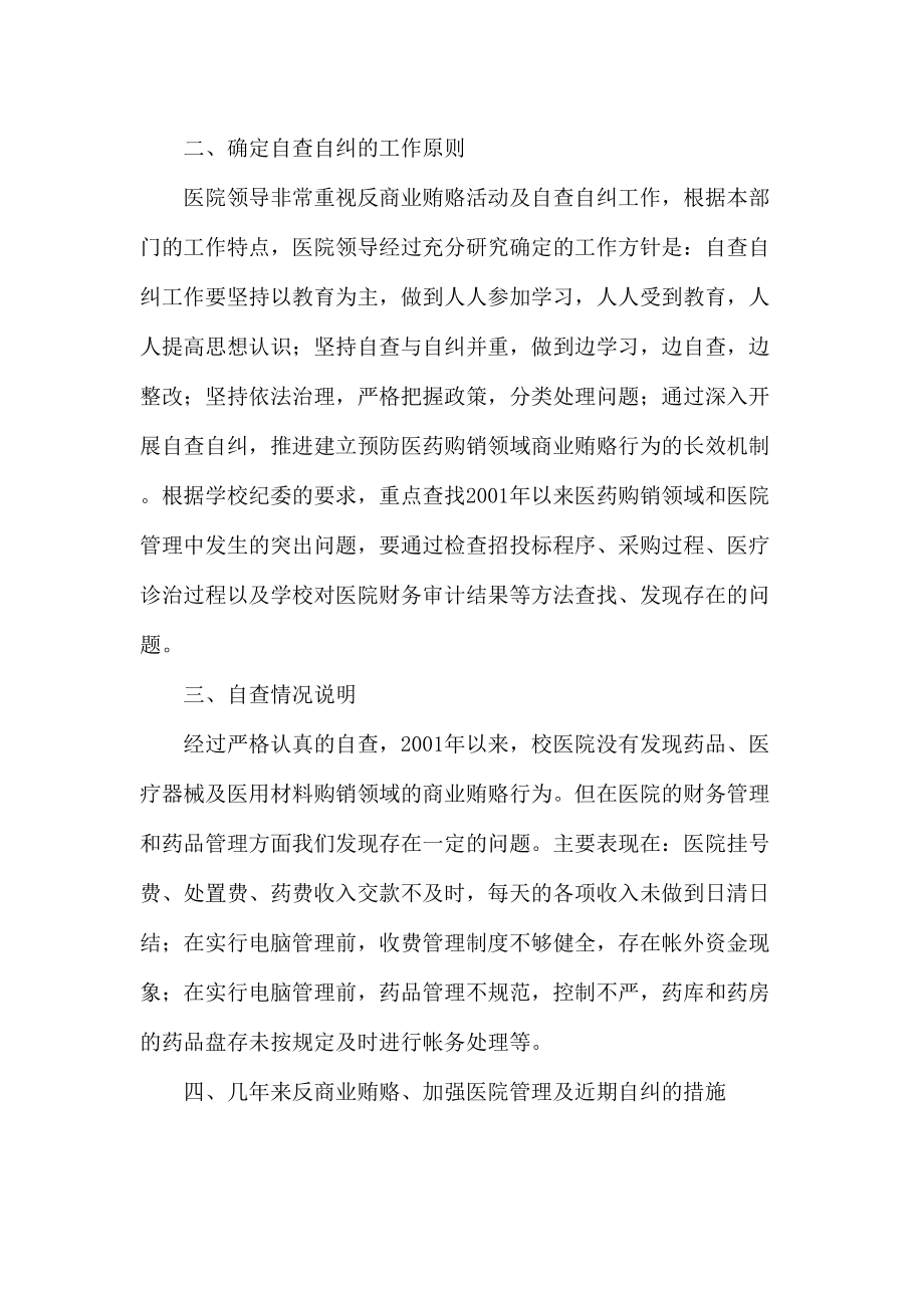 医院反商业贿赂工作及自查自纠情况总结.doc_第2页