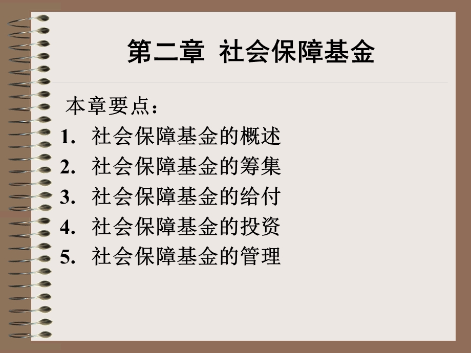 第二章社会保障基金.ppt_第1页