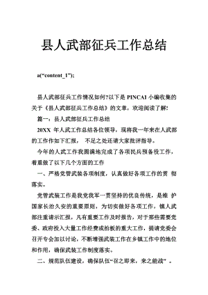 县人武部征兵工作总结.doc