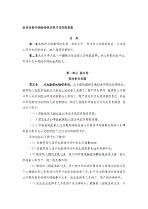 旅行社责任保险统保示范项目保险条款中华人民共和国国家旅游局.doc