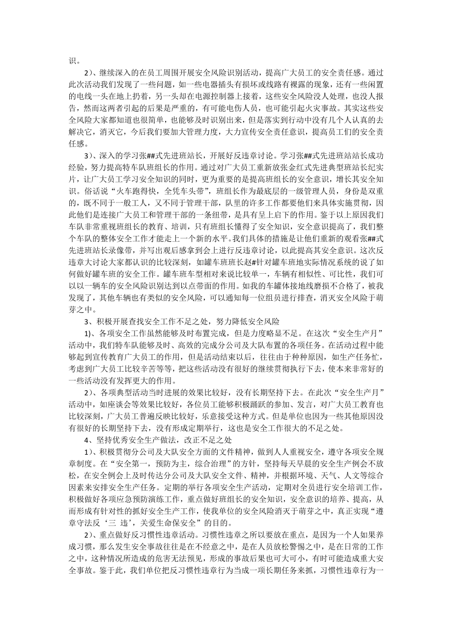 单位车队“安全生产月”活动总结.doc_第2页