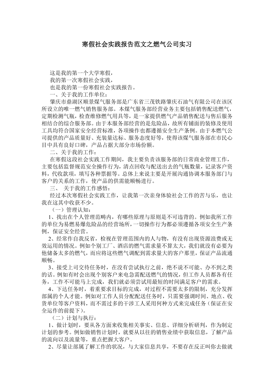 寒假社会实践报告范文之燃气公司实习.doc_第1页