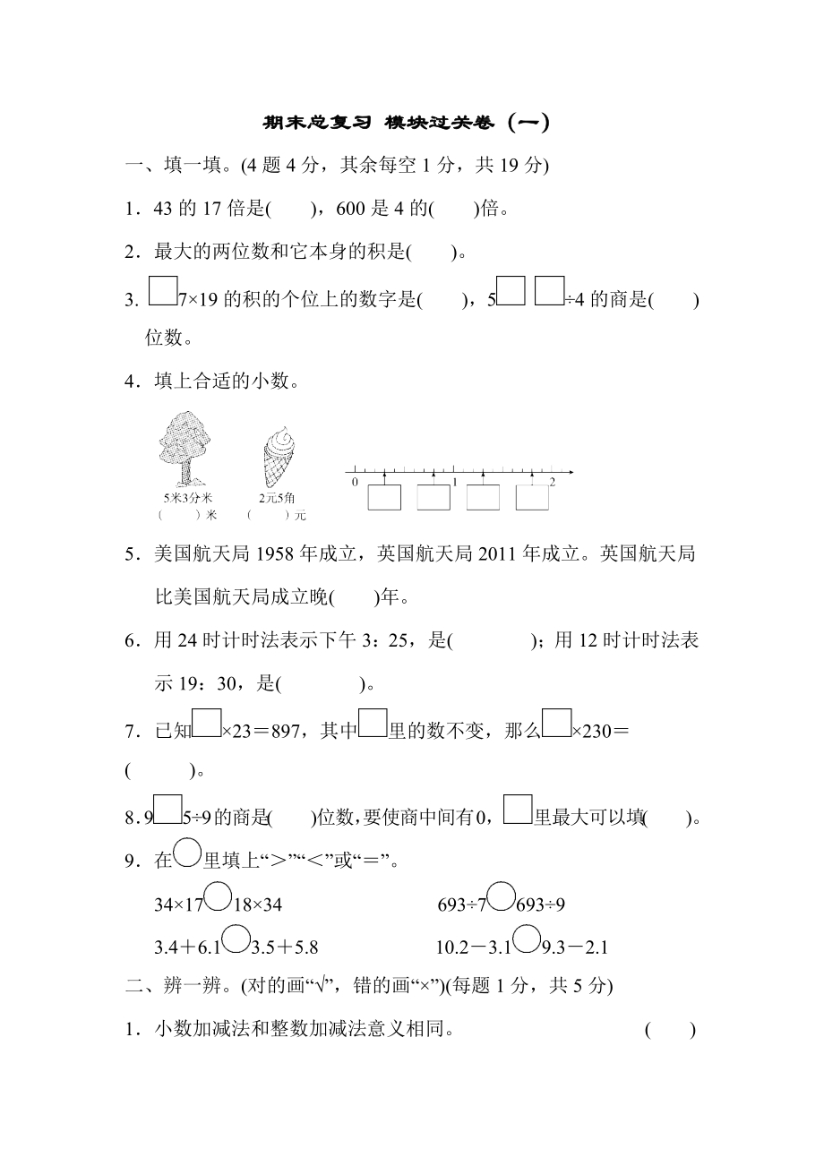 人教版三年级数学下册--期末总复习-模块过关卷(一)(附答案).docx_第1页