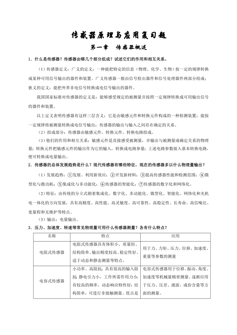 传感器复习题与答案.doc_第1页