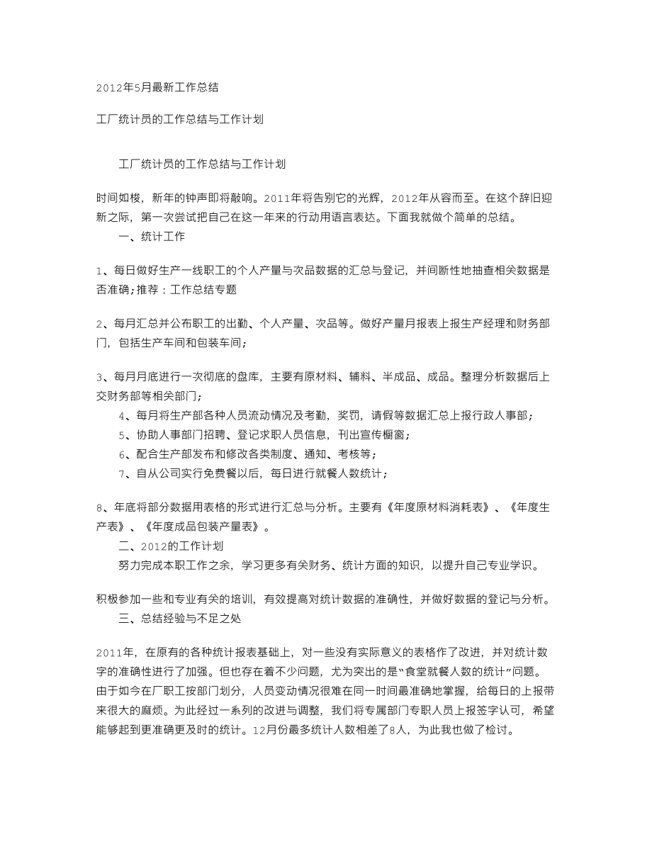 工厂统计员的工作总结与工作计划.doc_第1页