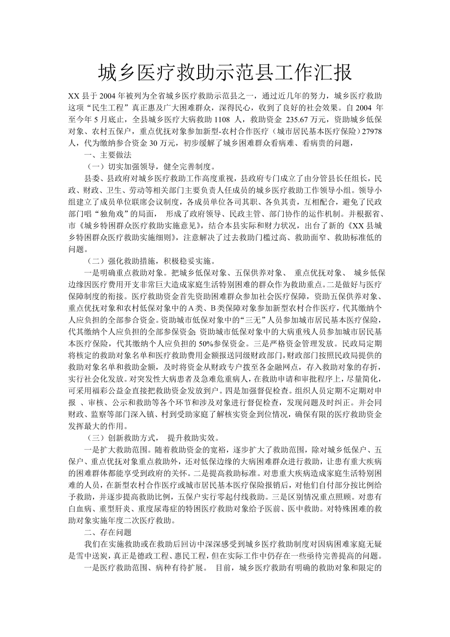 城乡医疗救助示范县工作汇报.doc_第1页