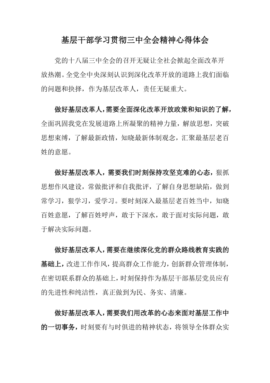 基层干部学习贯彻三中全会精神心得体会.doc_第1页