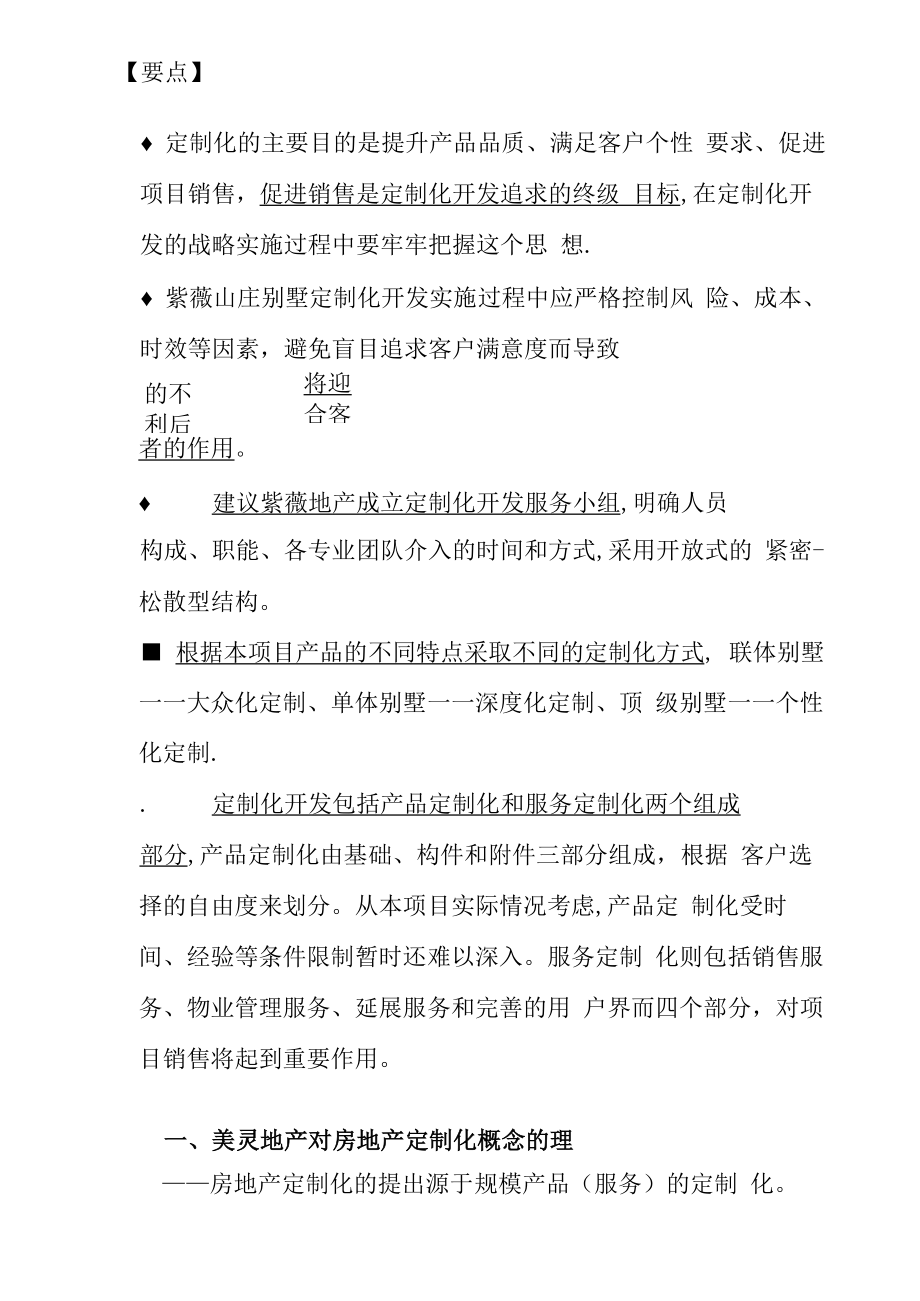 紫薇山庄别墅项目定制化开发模式的设计与实施.docx_第2页