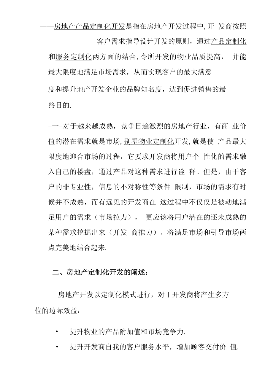 紫薇山庄别墅项目定制化开发模式的设计与实施.docx_第3页