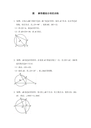 九年级上《第24章圆》解答题综合培优训练(含答案).doc