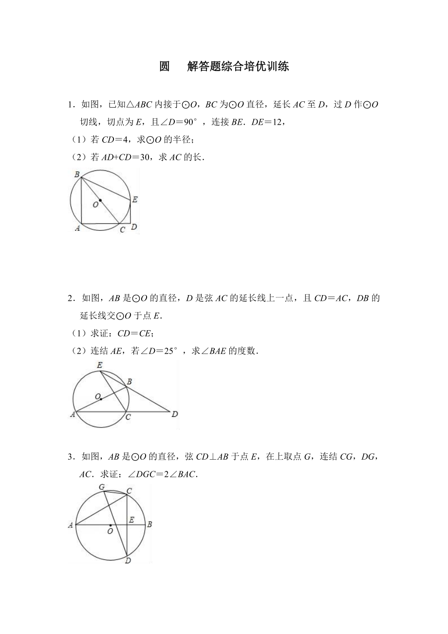 九年级上《第24章圆》解答题综合培优训练(含答案).doc_第1页