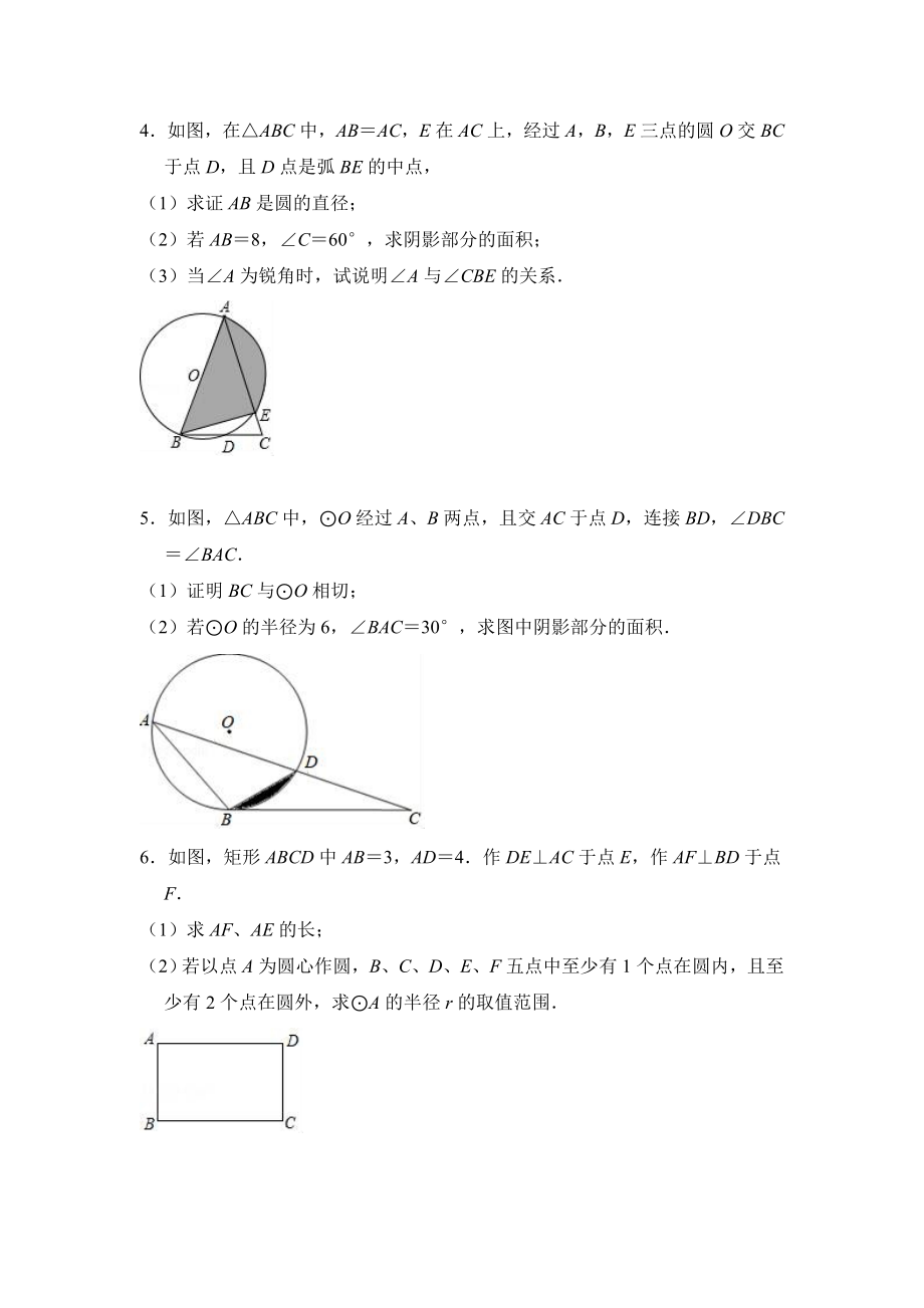 九年级上《第24章圆》解答题综合培优训练(含答案).doc_第2页