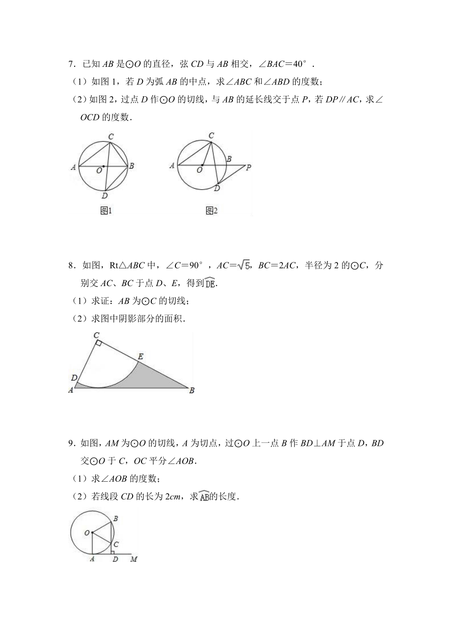 九年级上《第24章圆》解答题综合培优训练(含答案).doc_第3页