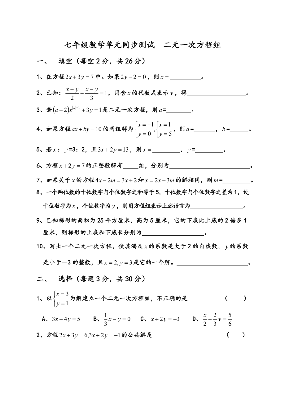 二元一次方程组同步测试与答案.doc_第1页