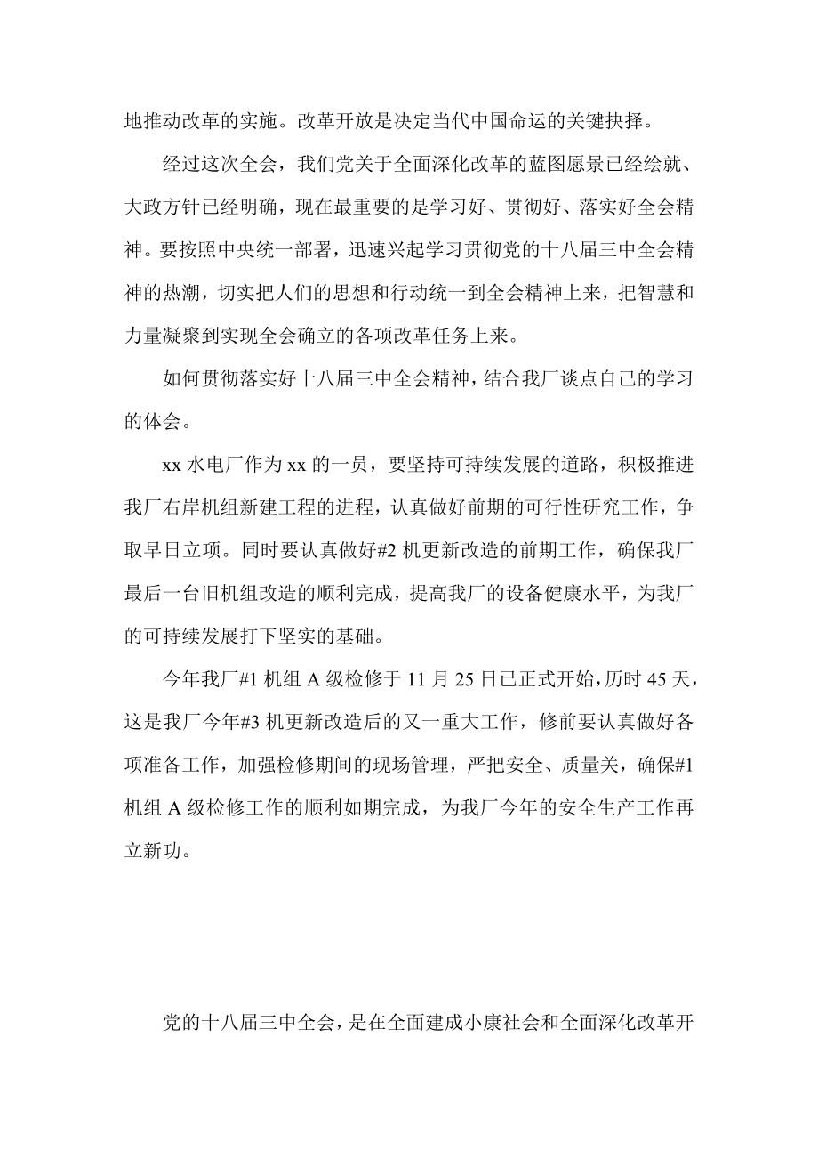 水力发电厂十八三中全会精神学习心得体会.doc_第3页