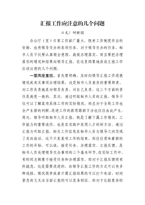 向领导汇报工作应注意的几个问题.doc