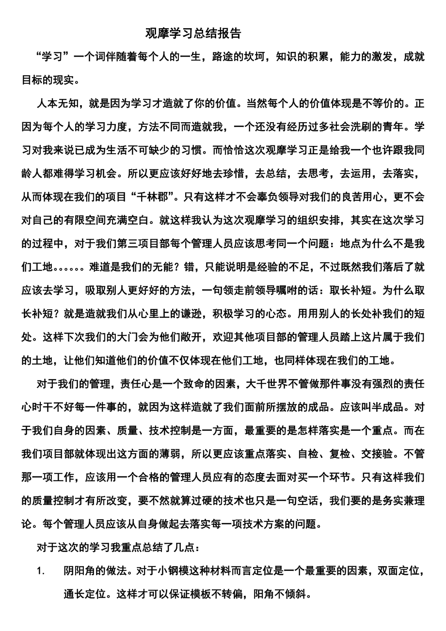 工地观摩学习总结报告.doc_第1页