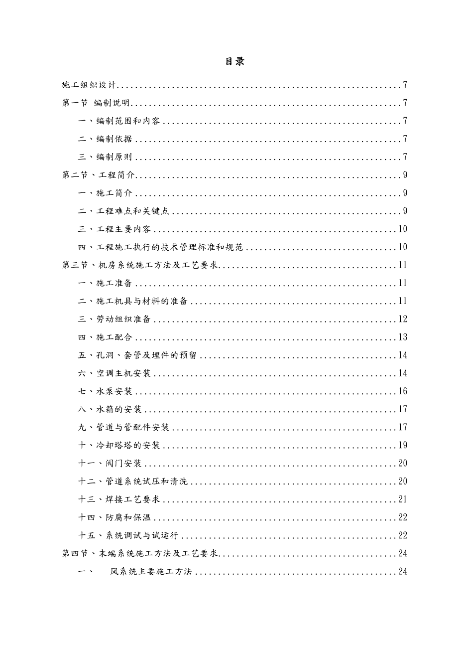 中央空调施工组织方案全.doc_第1页