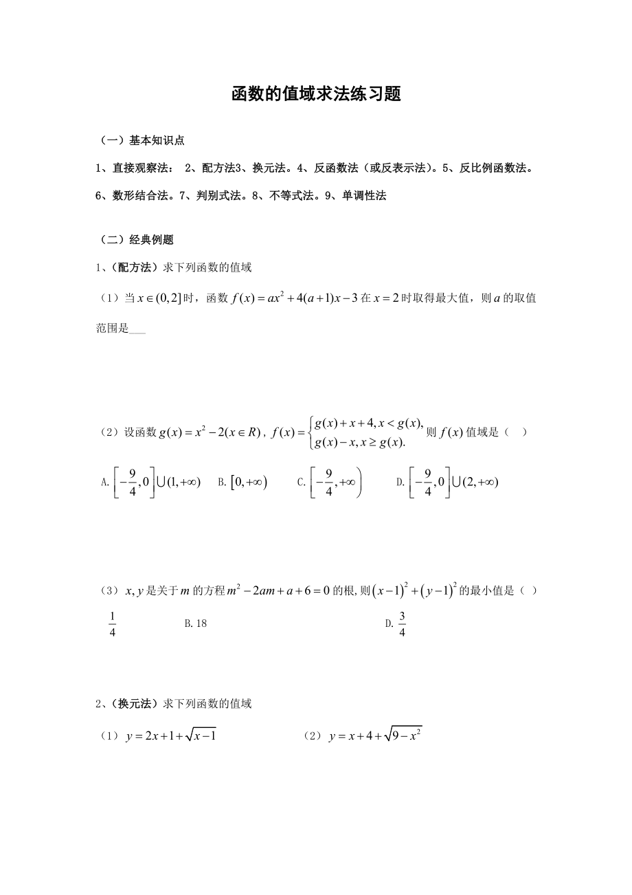 函数的值域求法练习题.doc_第1页