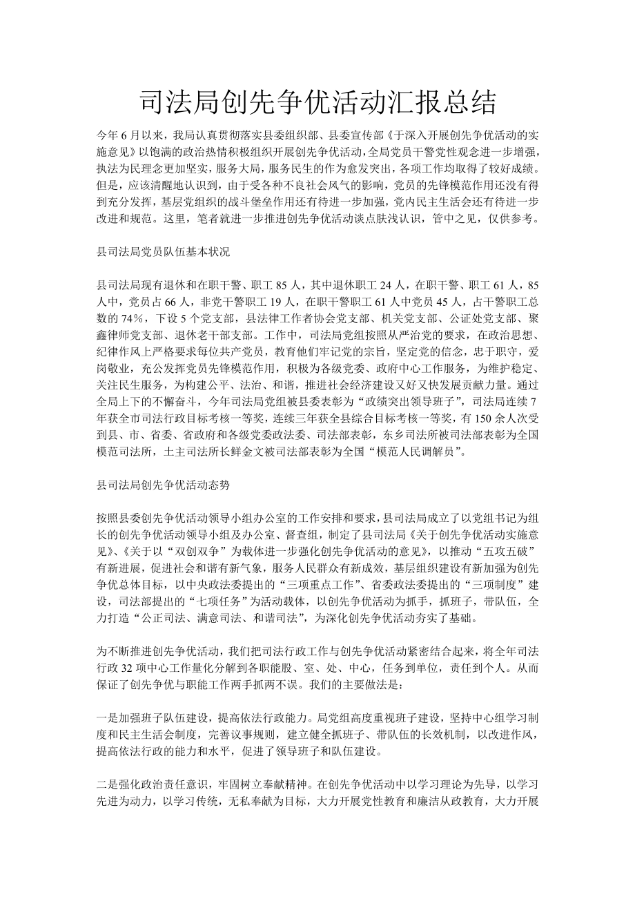 司法局创先争优活动汇报总结.doc_第1页